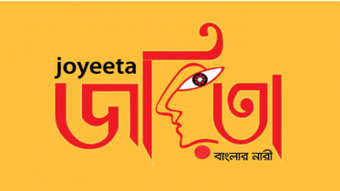 নারী দিবসে সম্মাননা পাচ্ছেন শ্রেষ্ঠ ৫ জয়িতা