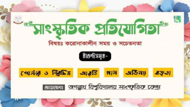 করোনা সচেতনতায় জবিসাকের ভিন্নধর্মী সাংস্কৃতিক আয়োজন 