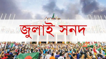 সোমবার জুলাই সনদ বাস্তবায়নের সুপারিশ জমা দেবে কমিশন