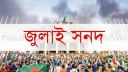 সোমবার জুলাই সনদ বাস্তবায়নের সুপারিশ জমা দেবে কমিশন সোমবার জুলাই সনদ বাস্তবায়নের সুপারিশ জমা দেবে কমিশন