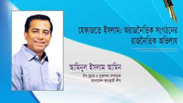 হেফাজতে ইসলাম: অরাজনৈতিক সংগঠনের রাজনৈতিক অভিলাষ