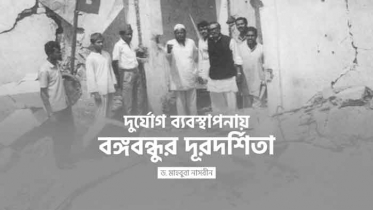 দুর্যোগ ব্যবস্থাপনায় বঙ্গবন্ধুর দূরদর্শিতা