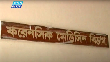 চিকিৎসক শূন্য খুমেকের ফরেনসিক বিভাগ (ভিডিও)