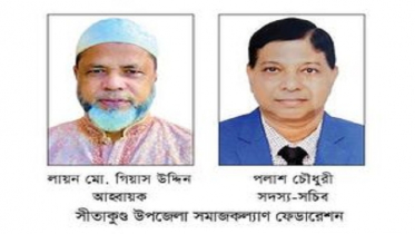 সীতাকুণ্ড সমাজকল্যাণ ফেডারেশনের কমিটি গঠন