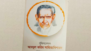 পুঁথিসাহিত্যের আলোকবর্তিকা পটিয়ার আবদুল করিম সাহিত্যবিশারদ