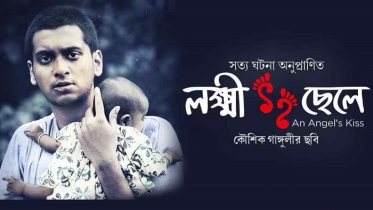 ‘কুসংস্কার’র পর্দা তুলতে আসছে ‘লক্ষ্মী ছেলে’!