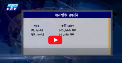 জুনে বড় হোচঁট খেয়েছে জনশক্তি রপ্তানি খাত