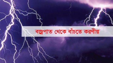 বজ্রপাত থেকে বাঁচতে স্বাস্থ্য অধিদপ্তরের ৭ নির্দেশনা