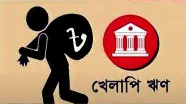 অপকৌশলের কারণে আদায় হচ্ছে না খেলাপি ঋণ (ভিডিও)