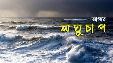বঙ্গোপসাগরে লঘুচাপের সৃষ্টি