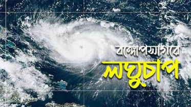 বঙ্গোপসাগরে লঘুচাপের সম্ভাবনা