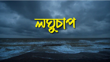 উত্তর বঙ্গোপসাগরে লঘুচাপ সৃষ্টির সম্ভাবনা