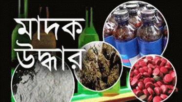 ব্রাহ্মণবাড়িয়ায় ৭ লাখ টাকা মূল্যের মাদক দ্রব্য উদ্ধার 