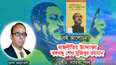 রাজনীতির উদ্যোক্তা বঙ্গবন্ধু শেখ মুজিবুর রহমান