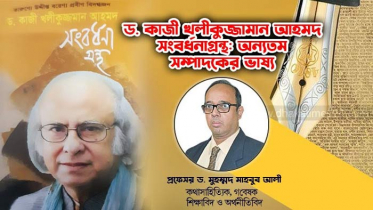 ড. কাজী খলীকুজ্জামান আহমদ সংবর্ধনাগ্রন্থ: অন্যতম সম্পাদকের ভাষ্য