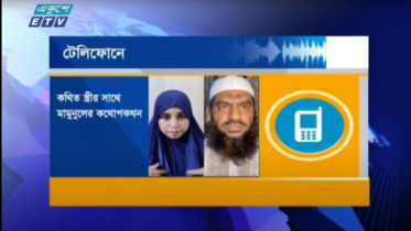 মামুনুলের রিসোর্ট কাণ্ড : একের পর এক ফোনালাপ ফাঁস (ভিডিও)