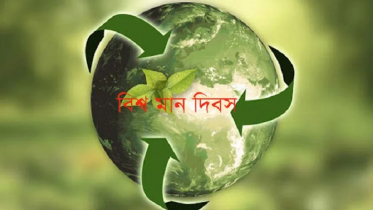 বিশ্ব মান দিবস আজ