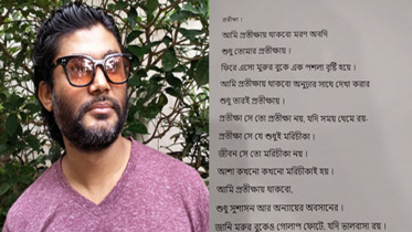 প্রতীক্ষা!