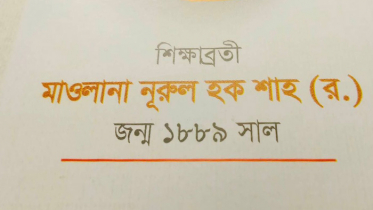 পটিয়ার বিশিষ্ট ব্যক্তিত্ব মাওলানা নূরুল হক শাহ (র.)