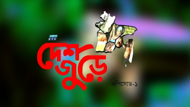 একুশে টেলিভিশনের ‘দেশজুড়ে’ অনুষ্ঠান আর একদল স্বপ্নবাজ