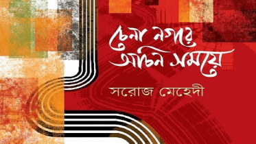 বইমেলায় সরোজ মেহেদীর ‘চেনা নগরে অচিন সময়ে’