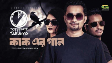 পাখিদের আবাসন ধ্বংসের বিরুদ্ধে বার্তা দিয়ে মিউজিক ভিডিও