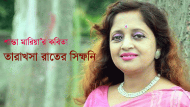 তারাখসা রাতের সিম্ফনি