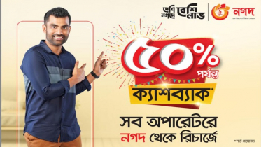 ‘নগদ’র মাধ্যমে মোবাইল রিচার্জে ৫০ শতাংশ পর্যন্ত ক্যাশব্যাক