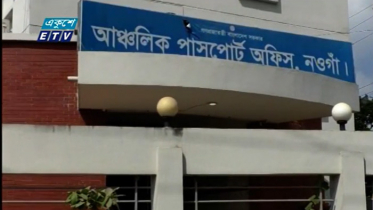 নওগাঁয় আঞ্চলিক পাসপোর্ট অফিসে গ্রাহকদের ভোগান্তি