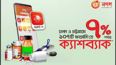 ঢাকা-চট্টগ্রামে ১০৭টি ফার্মেসিতে ‘নগদ’ পেমেন্টে ৭ শতাংশ ক্যাশব্যাক