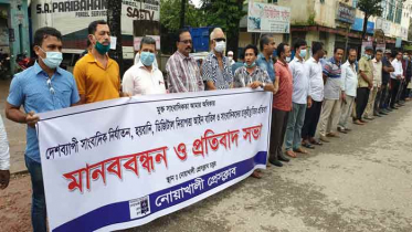সাংবাদিক ছাঁটাই বন্ধের দাবিতে নোয়াখালীতে মানববন্ধন