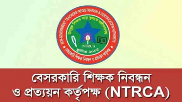 এনটিআরসিএ : পঞ্চম গণবিজ্ঞপ্তির চূড়ান্ত ফল প্রকাশ