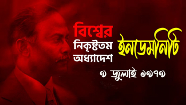 আজ কুখ্যাত ইনডেমনিটি অধ্যাদেশকে আইনে রূপান্তর করেন জিয়া