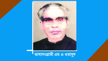 ভাষাসংগ্রামী এম এ ওয়াদুদের মৃত্যুবার্ষিকী আজ