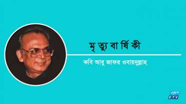 কবি আবু জাফর ওবায়দুল্লাহর মৃত্যুবার্ষিকী আজ