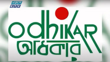 আদিলুরের হাত থেকে ‘অধিকার’ ফিরে পেতে চান এর প্রতিষ্ঠাতা (ভিডিও)