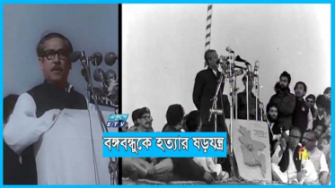 বাংলাদেশবিরোধী ষড়যন্ত্র এখনো থামেনি (ভিডিও)