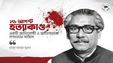 ১৫ আগস্ট হত্যাকাণ্ড একটি জাতিগোষ্ঠী ও জাতিসত্তাকে গণহত্যার সামিল