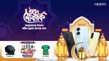 ঈদুল আজহার আনন্দ উপভোগ করুন অপো`র মেগা গিফটের সাথে