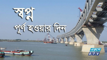স্বপ্ন পূর্ণ হওয়ার দিন আজ