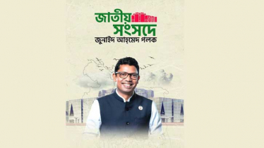 প্রতিমন্ত্রী জুনাইদ আহমেদ পলক-এর নতুন বই প্রকাশ 