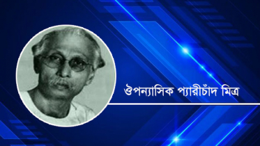 ঔপন্যাসিক প্যারীচাঁদ মিত্রের মৃত্যুবার্ষিকী আজ