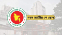 নতুন বেতন স্কেলের সুবিধা পাবেন না যেসব সরকারি চাকরিজীবী