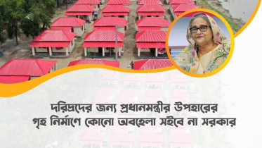 প্রধানমন্ত্রীর উপহারের গৃহ নির্মাণে অবহেলা সইবে না সরকার