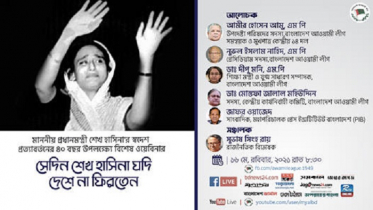 বিশেষ ওয়েবিনার ‘সেদিন শেখ হাসিনা যদি দেশে না ফিরতেন’