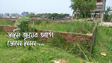 জমি কেনার আগে যা যা জানা জরুরী