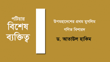 উপমহাদেশের প্রথম মুসলিম গণিত বিশারদ ড. আতাউল হাকিম