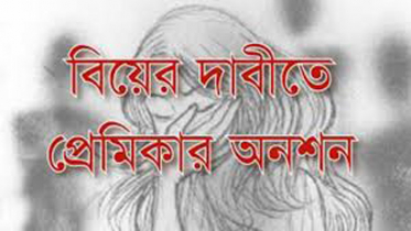 বিয়ের দাবিতে প্রেমিকের বাড়িতে প্রেমিকার অনশন 