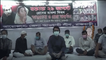 রাজবাড়ীতে গ্রেনেড হামলায় নিহতদের স্মরণে দোয়া মাহফিল  