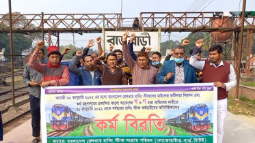 রাজবাড়ীতে রেলওয়ে স্টাফদের কর্মবিরতি ও বিক্ষোভ